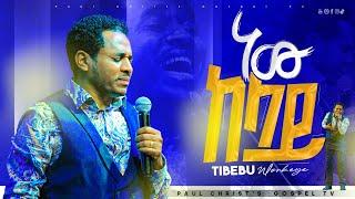 ነው ከላይ|| new kelay|| ጥበቡ ወርቅዬ|| Tibebu workeye|| Live worship|| Ethiopian Protestant mezmur