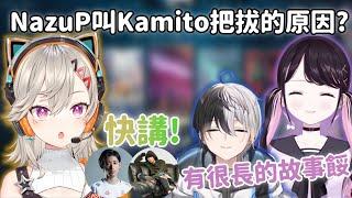 【Vspo精華】Nazuna突然想考古OreApo 超快講完為什麼要叫Kamito爸爸 【小森めと 】【花芽なずな】【Kamito】【Clutch_Fi】【Vtuber中文】