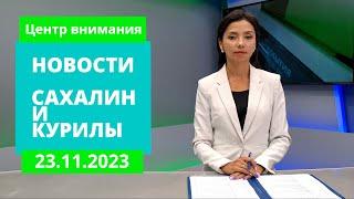 Поддержка материнства/Газификация Сокола/Акция "Посылка солдату" Новости Сахалина и Курил 23.11.23