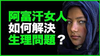 阿富汗女人，如何解决生理问题？“战地女记者”亲访：布卡之下的女性秘史