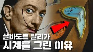 달리는 왜 녹아내리는 시계를 그렸을까? / 예술가의 이유