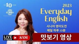 EverydayEnglish 매일 하루 10분 영어샘플영상 - 10년을 맞이하는 신디클래스와 함께하는 시니어들을 위한 선물 월-금 영어공부