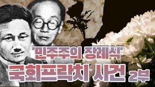 반헌법행위자 제7탄-민주주의 장례식: 국회프락치 사건 2부