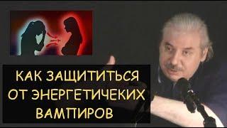  Н.Левашов: Энергетические вампиры - как защититься? Ответы на вопросы читателей