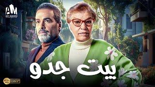 حصرياً سهرة وقفة عيد الأضحى 2024 | فيلم بيت جدو | أحمد عبد العزيز - إنعام سالوسة