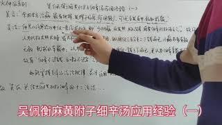 火神系列吴佩衡麻黄附子细辛汤应用经验（1）