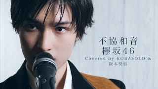 不協和音/欅坂46(Covered by コバソロ  & 阪本奨悟)