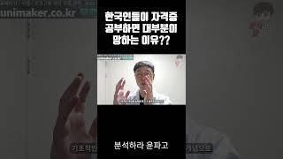 한국인들이 자격증 공부만 하면 죄다 떨어지는 이유는???