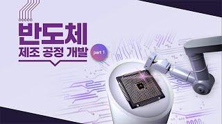 [2025 STEP] 반도체 제조 공정 개발 part 1