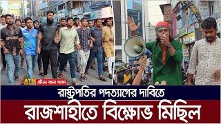 রাষ্ট্রপতির পদত্যাগ দাবিতে রাজশাহীতে বিক্ষোভ মিছিল ও সমাবেশ করেছে বৈষম্যবিরোধী ছাত্র আন্দোলনকারীরা।