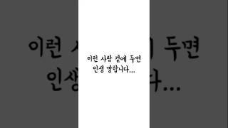 이런 사람 곁에 두면 인생 망합니다 #인생조언 #인생꿀팁 #마음챙김 #마인드셋 #썰 #팁