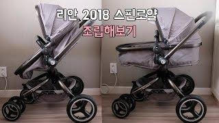 리안 2018 스핀로얄 디럭스 유모차 조립영상