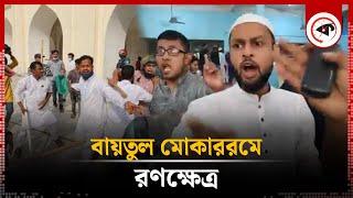 বায়তুল মোকাররমে র'ণক্ষেত্র | Baitul Mukarram Masjid | Kalbela