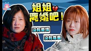 看了想單身！爹味PUA巨嬰集合，窒息解說離婚夫妻上綜藝《再見愛人》【哇妹】