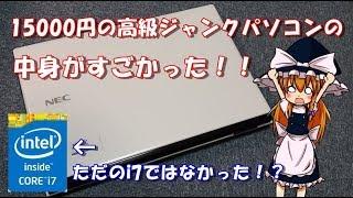 【ハードオフ】15000円の高級ジャンクパソコンの中身がすごかった！！