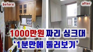 1000만원짜리 한샘싱크대 1분만에 보기 | 주방리모델링