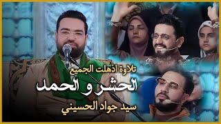 التلاوة التي اذهلت الجميع لسورة الحشر والحمد | سيد جواد الحسيني | برنامج محفل