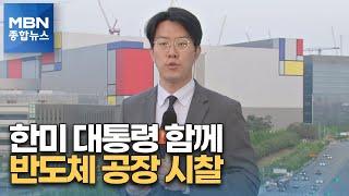 한미 대통령 함께 삼성 공장 시찰…이 시각 평택 삼성 공장 [MBN 종합뉴스]