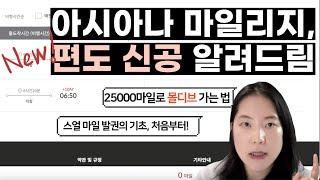 [스마트 여행 꿀팁] 아시아나 마일리지 25000점으로 몰디브 편도 발권하는 법, 기초부터 알려드림! #스얼 #스타얼라이언스 #싱가포르항공