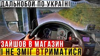 Зайшов в магазин і не зміг втриматися.Дальнобой по Україні