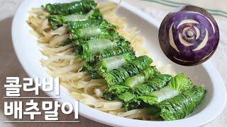 [다이어트 요리] 콜라비 배추말이 콜라비요리