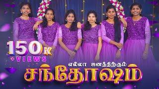 Ella Janathirkum Santhosam | New Chrismas Song | Presence Of Jesus | Youth Girls Dance - 2023