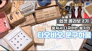 훔쳐서 다꾸하는 훔치의 다꾸러들을 위한 타오바오 문구하울(쉽겟 콜라보 2기 – 훔쳐서 다꾸)