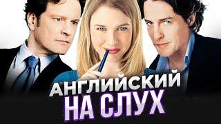 Научись понимать английский на слух. Actors