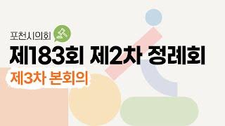 제183회 포천시의회 정례회 제3차 본회의