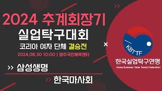 [LIVE] 2024 추계회장기 실업탁구대회 - 코리아 여자 단체 결승전[삼성생명 vs 한국마사회]