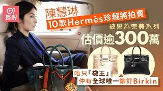 陳慧琳10款Hermès將拍賣　唔只「袋王」仲有全球唯一估價逾300萬｜01娛樂｜陳慧琳｜Kelly｜香港藝人