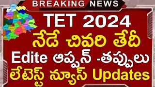 TS TET 2024 LATEST NEWS TODAY | TG TET LATEST UPDATES TODAY | TS TET LATEST UPDATES TODAY | TG TET