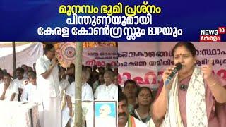 മുനമ്പം ഭൂമി പ്രശ്നം; പിന്തുണയുമായി Kerala Congressഉം BJPയും |Munambam Waqf Land Row