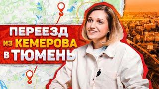 Купила квартиру в новостройке и переехала из Кемерова в Тюмень