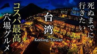 【教えたくない】台湾・基隆ひとり旅絶対行くべき地元民オススメ穴場グルメ&観光スポットを制覇【弾丸日帰り・観光・旅行・クルーズ】