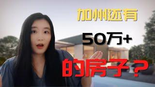 加州还能买到50万+的房子？南加州最后的价值洼地？投资加州，这个城市一定不能错过！