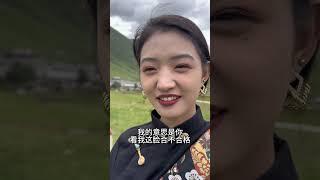 The Tibetan girl wants her son-in-law at home. What do you think of me?