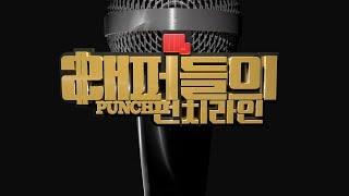 [live] 래퍼들의 펀치라인 - 랩배틀 현장 라이브! 1등 상금 100만원!