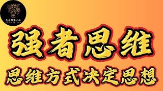 拥有强者思维的人才能发财，弱者思维的人具备哪些特征，你是那种思维方式？#强者思維 #智慧 #哲学