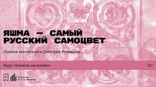 «Яшма — самый русский самоцвет». Лекция минералога Дмитрия Романова