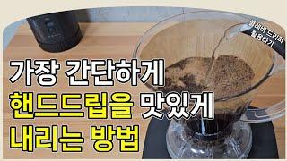 클레버 드리퍼 핫 아이스 레시피 종결, 간단하지만 맛있는 핸드드립 커피