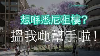 悉尼搵租盤好難！？ Common Realty 租樓服務幫到係你！