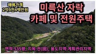 #매물번호:2023-235# 미륵산 자락 카페 부지, 익산시 삼기면 2차선 도로 토지, 면적:535평, 지목:전(田), 용도지역:계획관리지역.