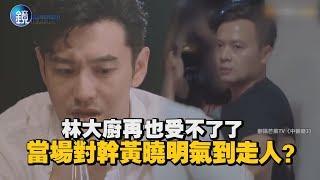 鏡娛樂 中餐廳3》林大廚再也受不了了 當場對幹黃曉明氣到走人？