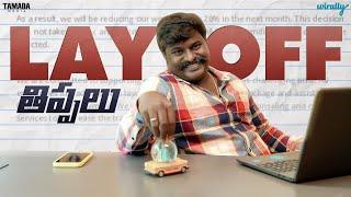 Layoff Tippalu | Wirally Originals | Tamada Media