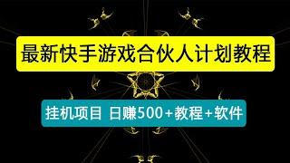 挂机项目最新快手游戏合伙人计划教程，日赚500+教程+软件