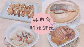 【好市多開箱】 好市多四樣料理評比 EP01 | 好吃又好玩的SHOWA章魚燒 | 分量超大超香的麻油雞飯 | 輕鬆料理&冰箱必備的東晟鱸魚排 | 元進莊蜂蜜櫻桃鴨腿簡單氣炸就上桌