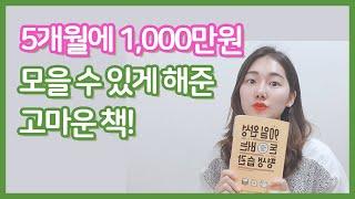 [재테크책 추천리뷰] 90일완성 돈버는 평생습관