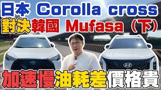 日本COROLLA CROSS 對決 韓國MUFASA(下) 加速慢 油耗慘 價格貴 實測各項數據#hyundai  #mufasa #toyota  #corollacross #杰運汽車
