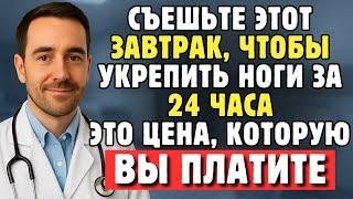 Пожилым: Как Остановить Потерю Мышц И Слабость В Ногах – 3 Завтрака, Которые Лучше Исключить